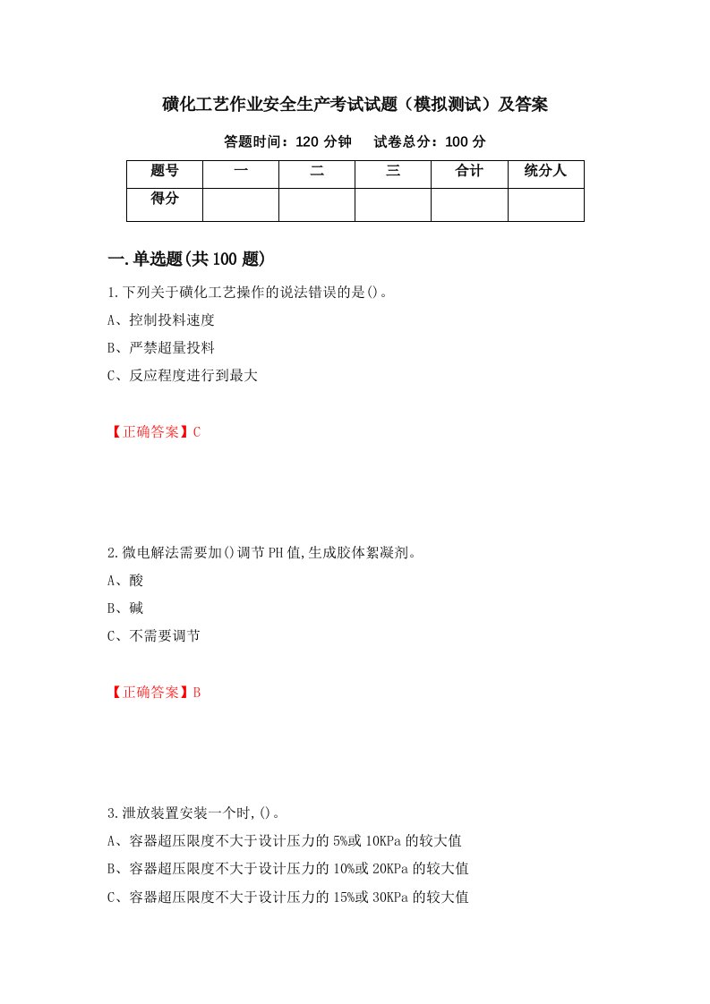 磺化工艺作业安全生产考试试题模拟测试及答案第42次