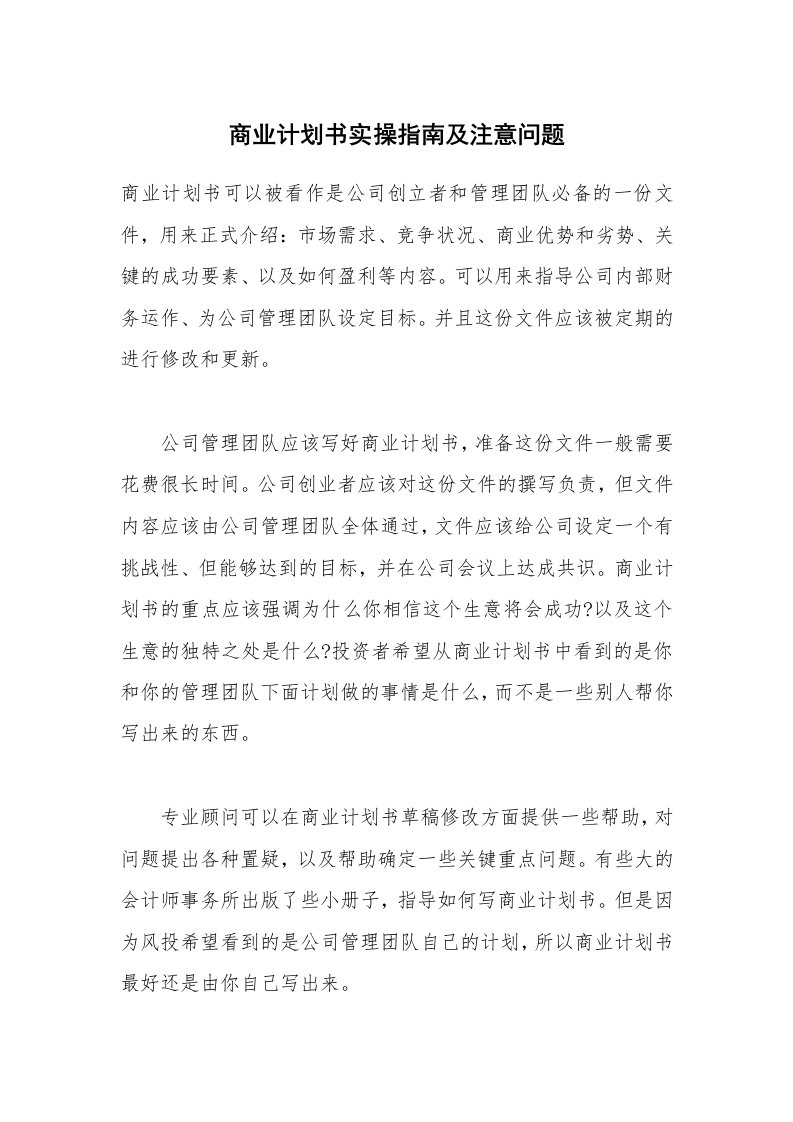 商业计划书实操指南及注意问题