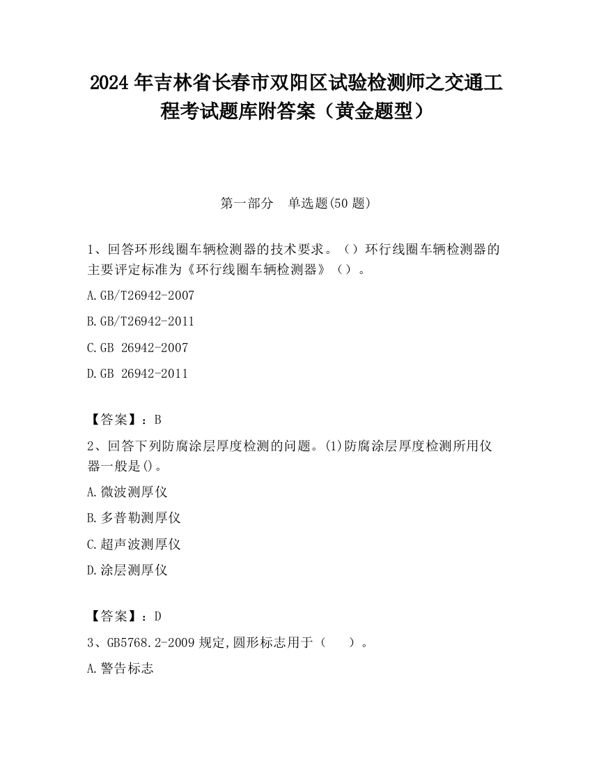 2024年吉林省长春市双阳区试验检测师之交通工程考试题库附答案（黄金题型）