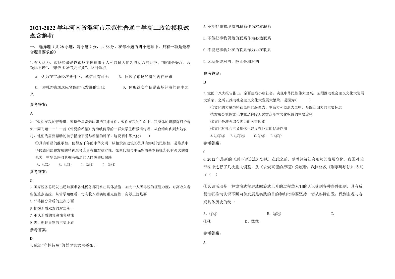 2021-2022学年河南省漯河市示范性普通中学高二政治模拟试题含解析