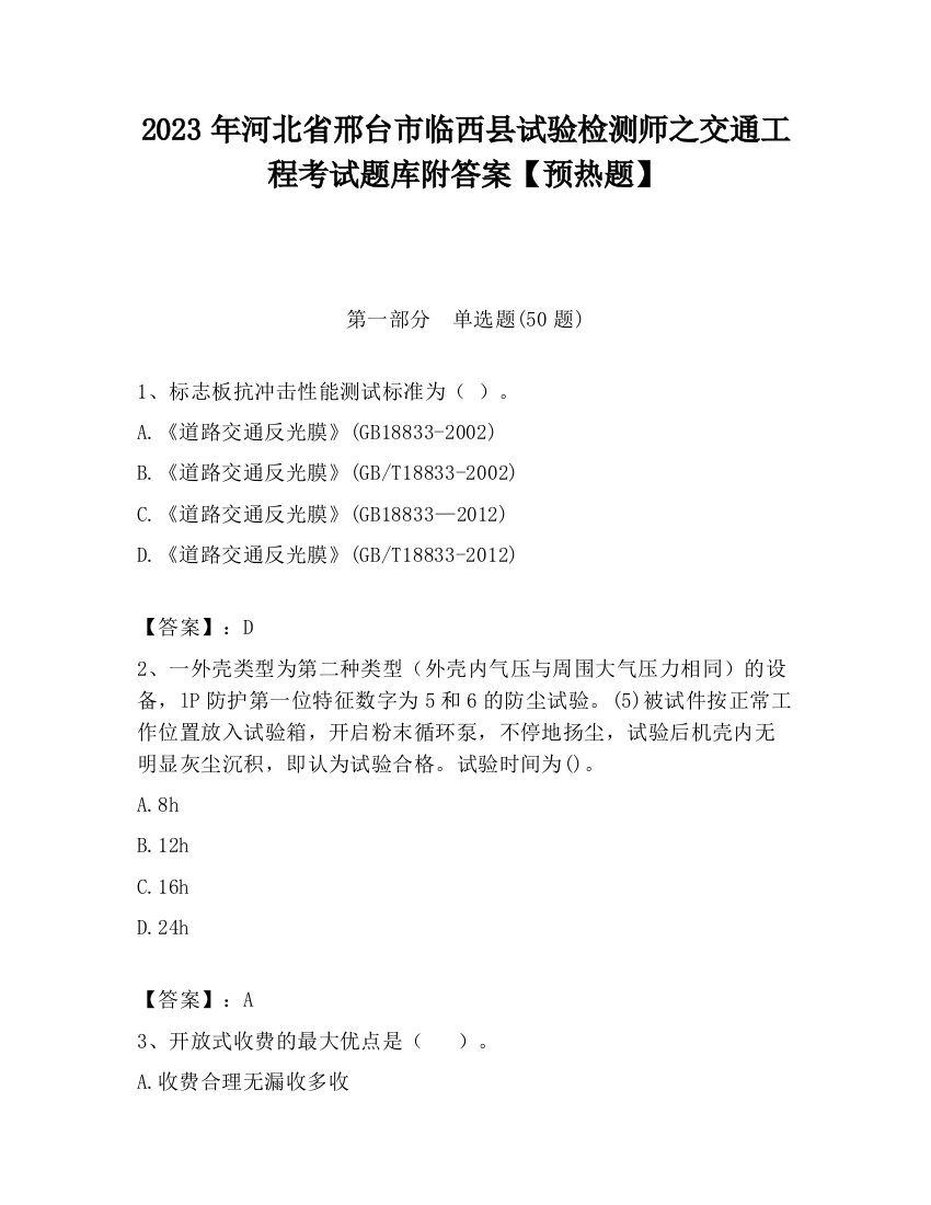 2023年河北省邢台市临西县试验检测师之交通工程考试题库附答案【预热题】