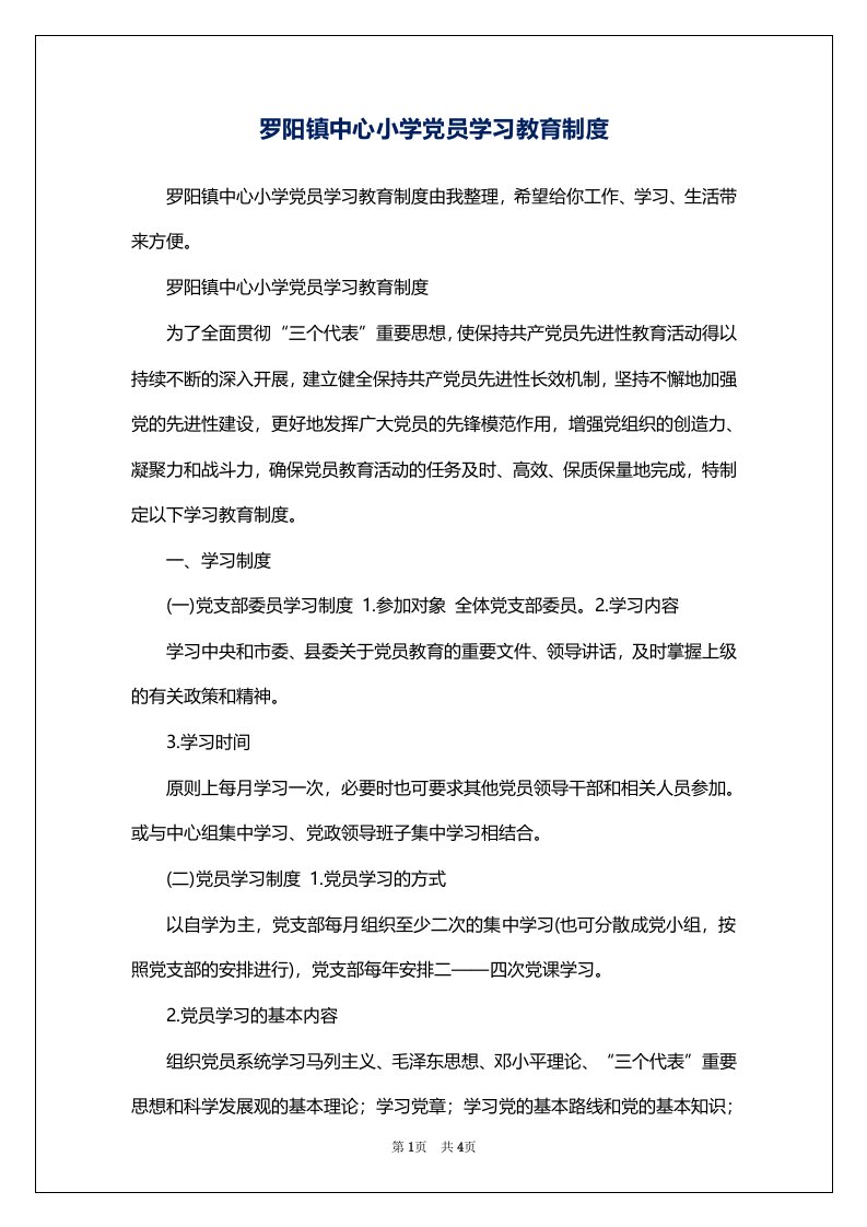 罗阳镇中心小学党员学习教育制度