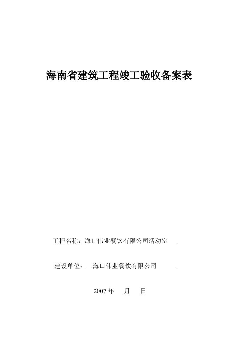 海南省建筑工程竣工验收备案表