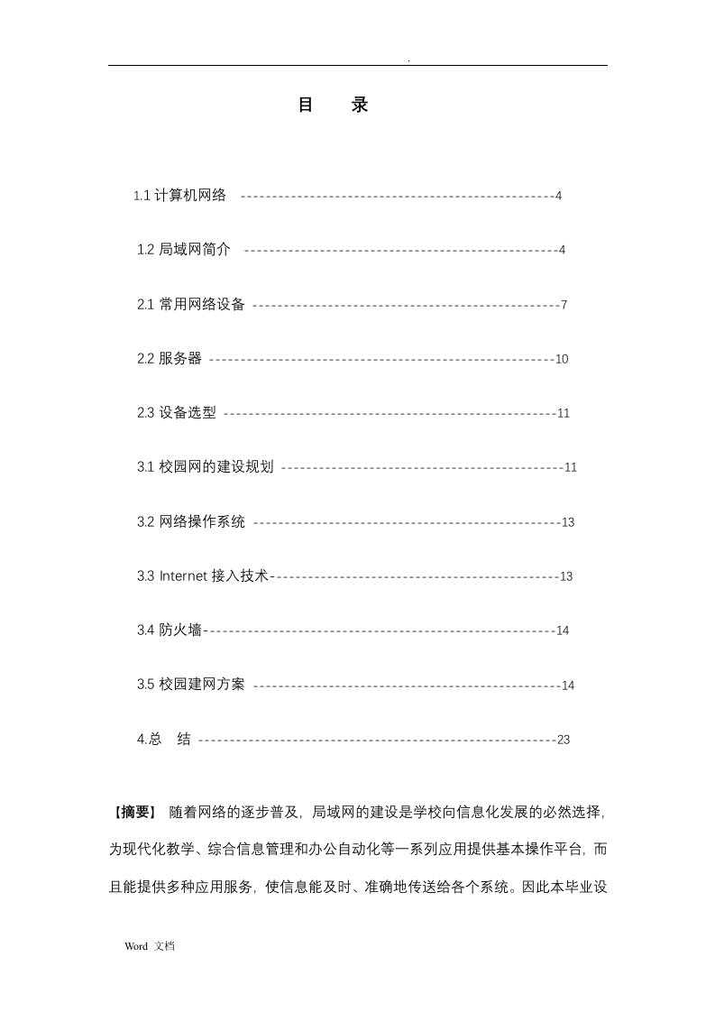 计算机局域网组建与应用毕业设计论文