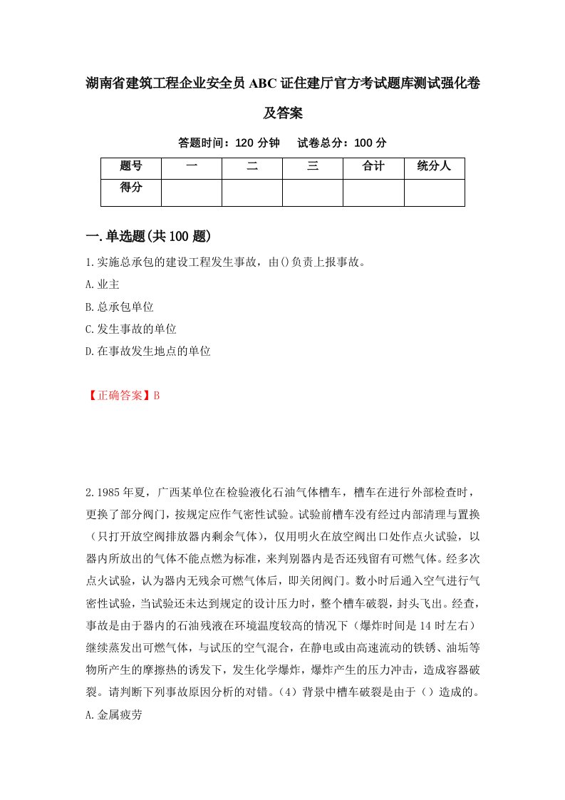 湖南省建筑工程企业安全员ABC证住建厅官方考试题库测试强化卷及答案49