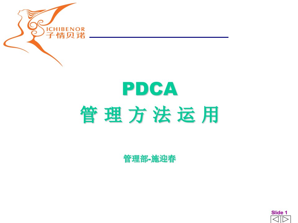 pdca管理方法运用ppt课件