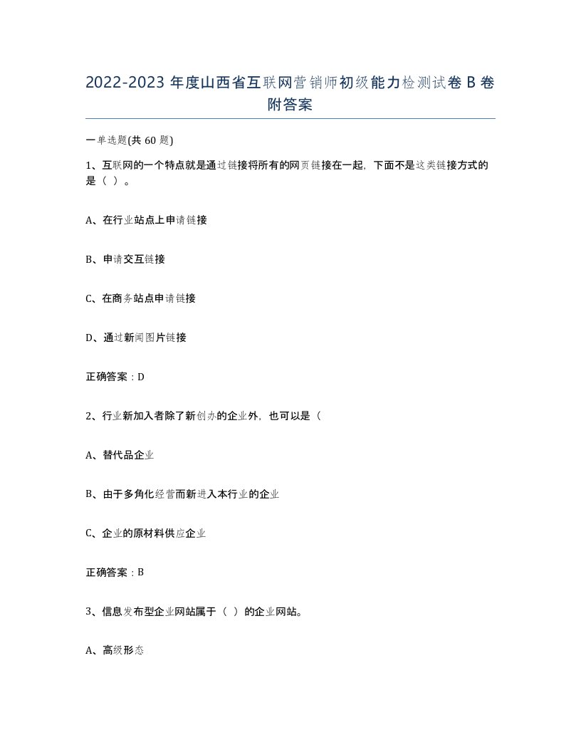 2022-2023年度山西省互联网营销师初级能力检测试卷B卷附答案