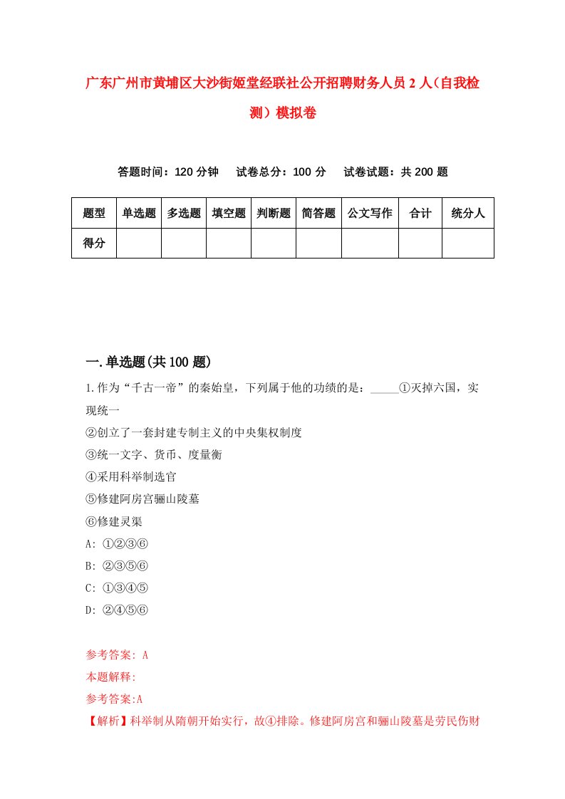 广东广州市黄埔区大沙街姬堂经联社公开招聘财务人员2人自我检测模拟卷1