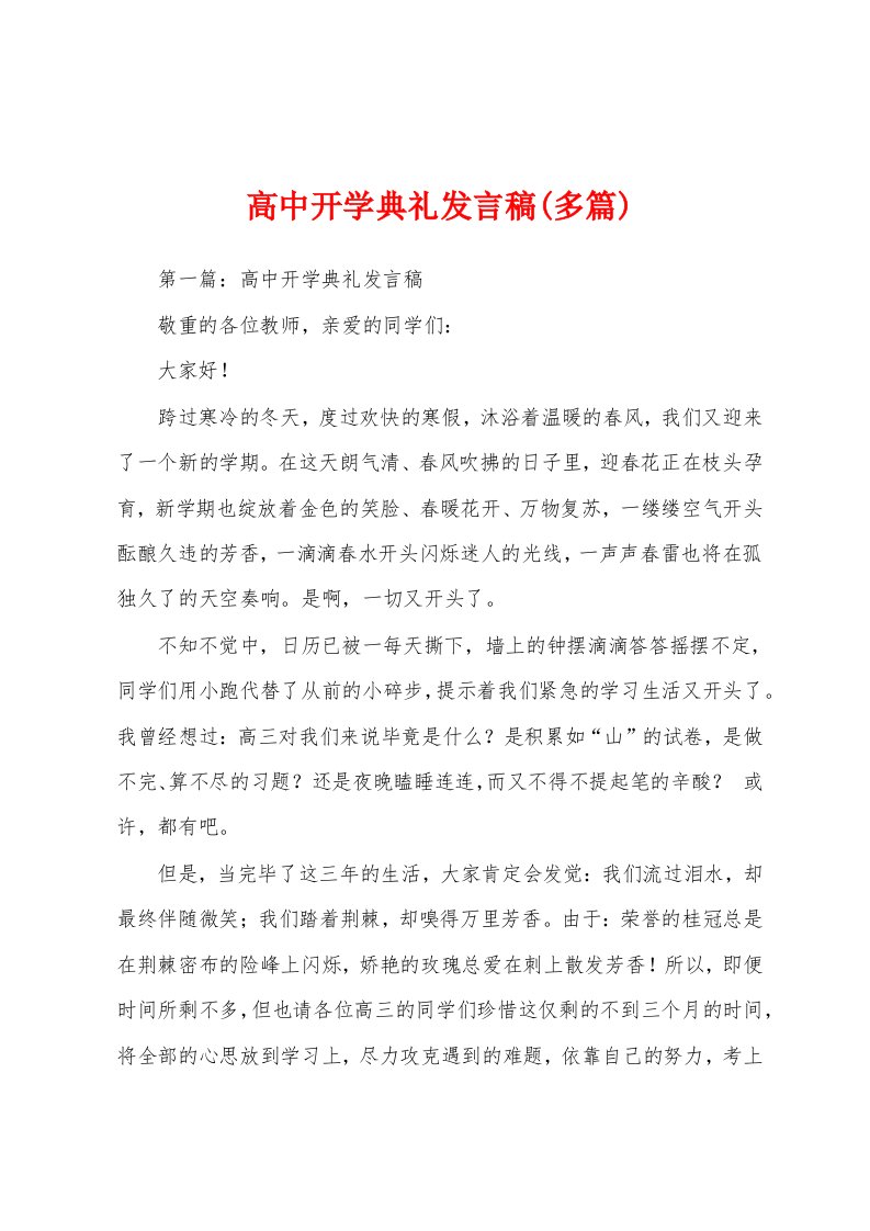 高中开学典礼发言稿(多篇)