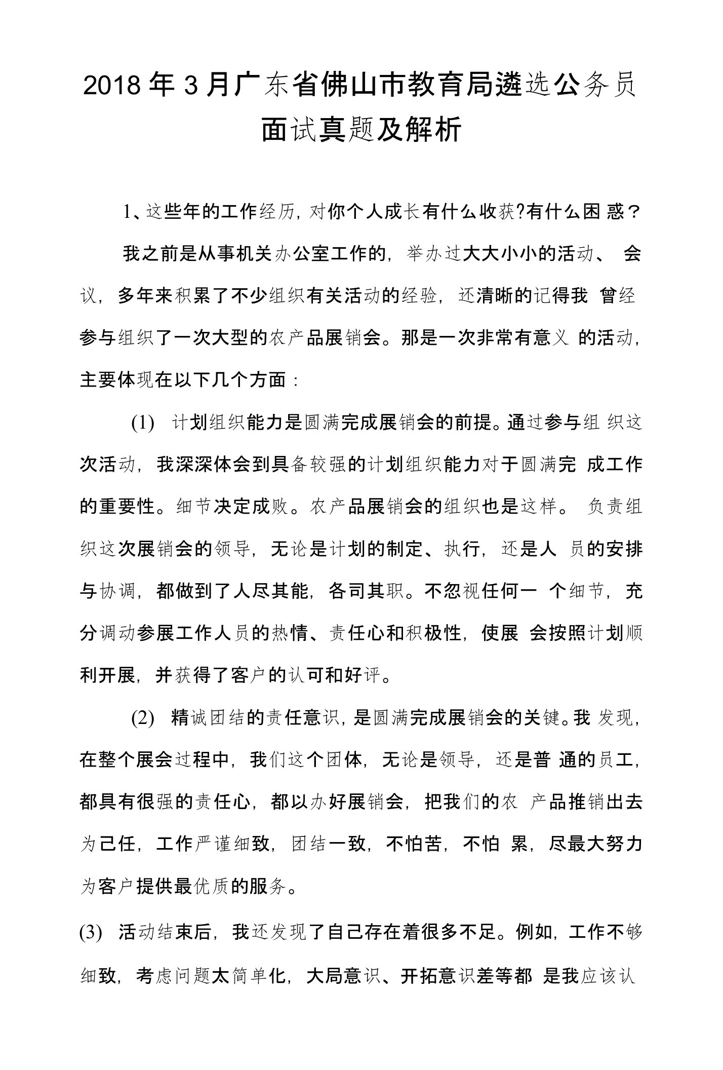 2018年3月广东省佛山市教育局遴选公务员面试真题及解析