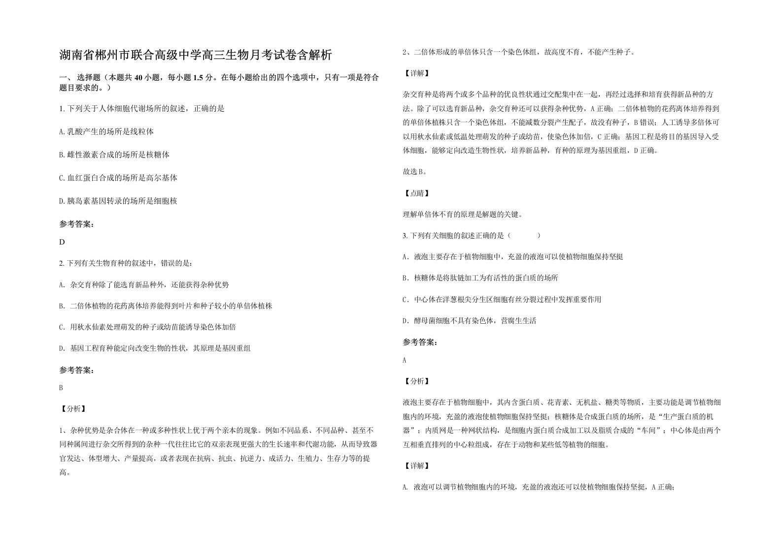 湖南省郴州市联合高级中学高三生物月考试卷含解析