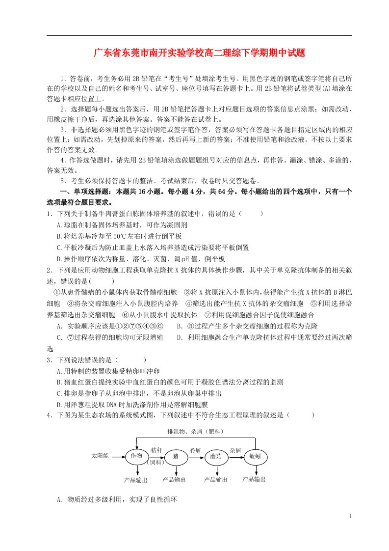 广东省东莞市南开实验学校高二理综下学期期中试题