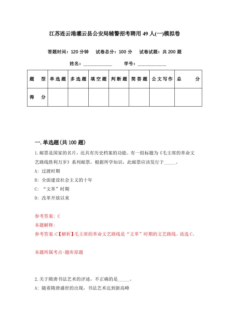 江苏连云港灌云县公安局辅警招考聘用49人一模拟卷第63期