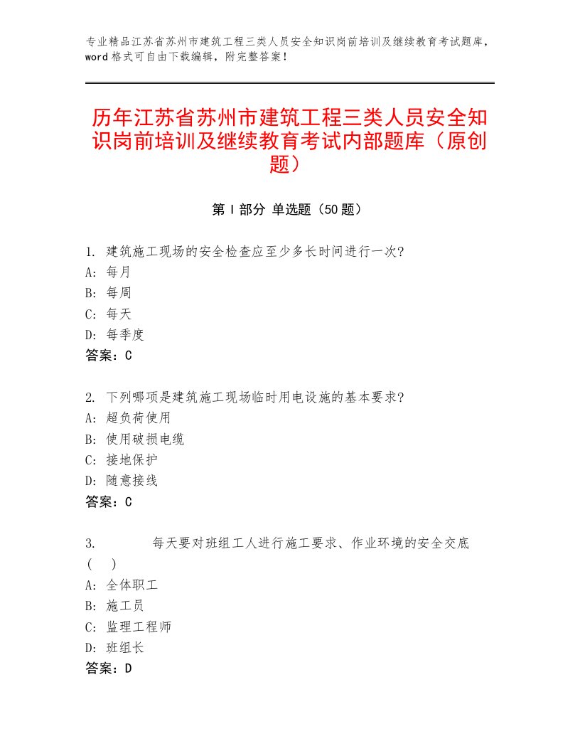 历年江苏省苏州市建筑工程三类人员安全知识岗前培训及继续教育考试内部题库（原创题）