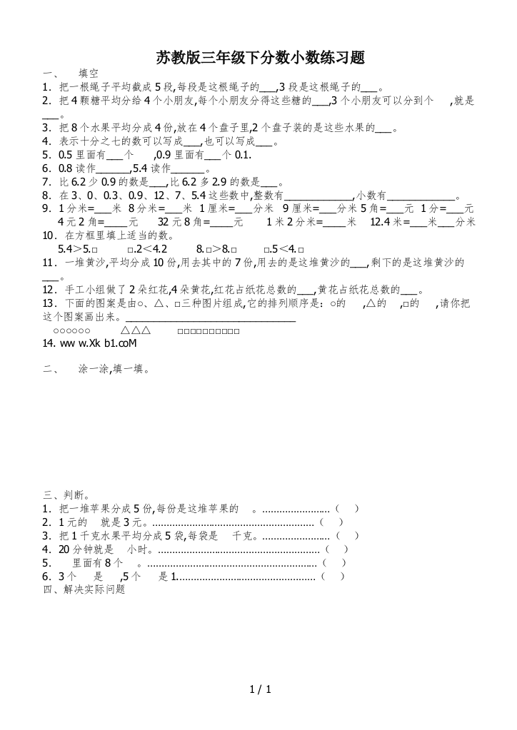 苏教版三年级下分数小数练习题