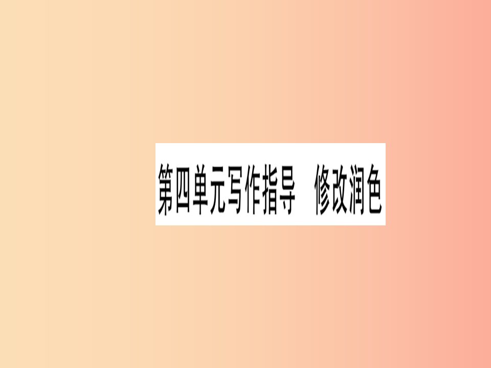 2019年九年级语文下册第四单元写作修改润色习题课件新人教版