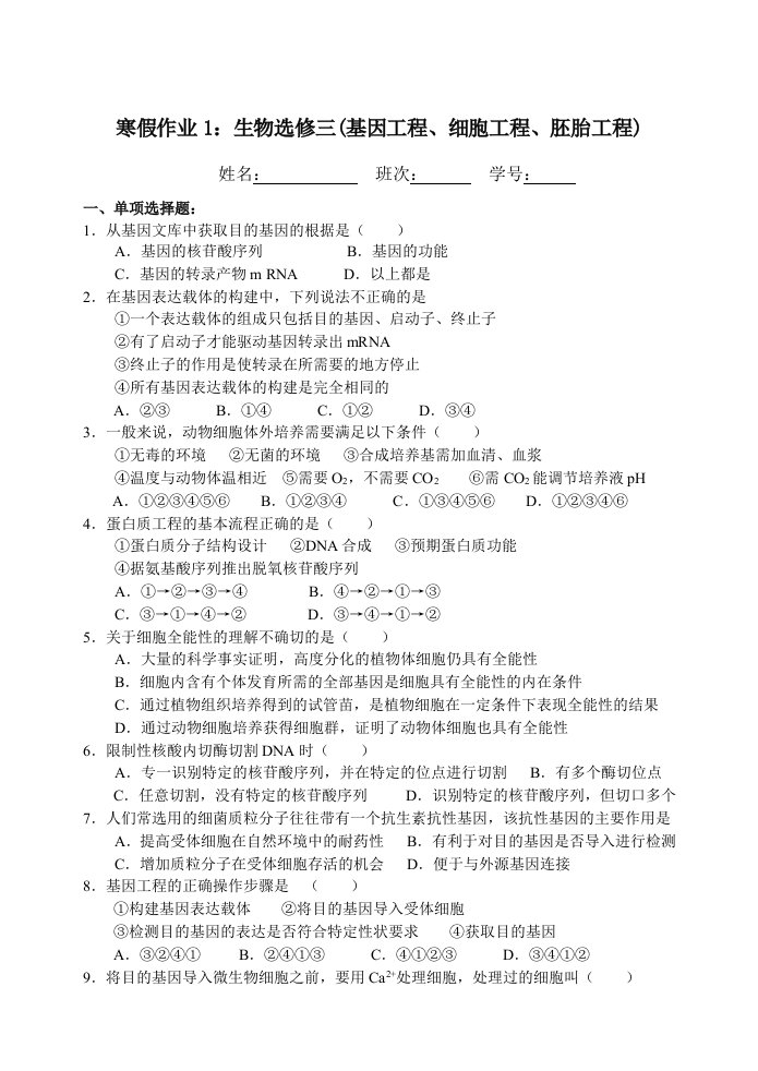 高二生物寒假作业1(基因工程、细胞工程、胚胎工程)