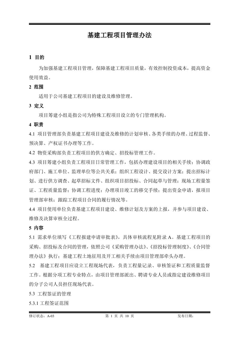 某公司基建工程项目管理办法