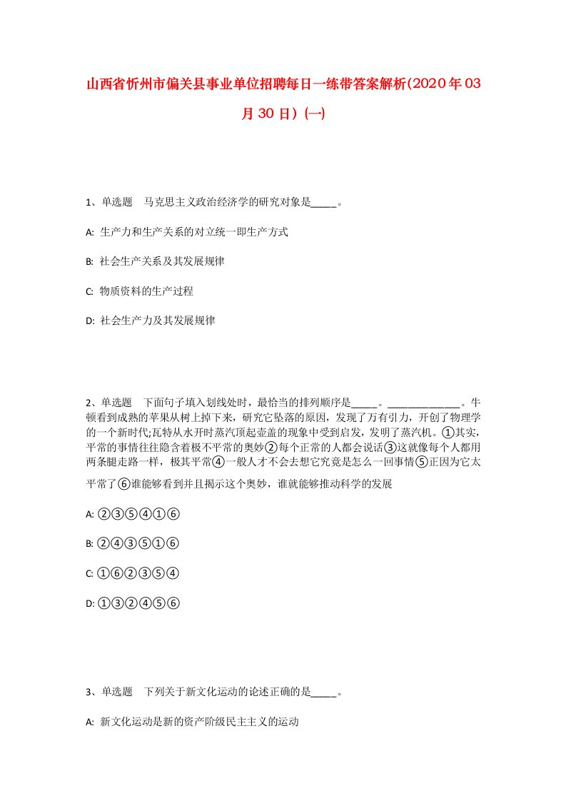 山西省忻州市偏关县事业单位招聘每日一练带答案解析2020年03月30日一