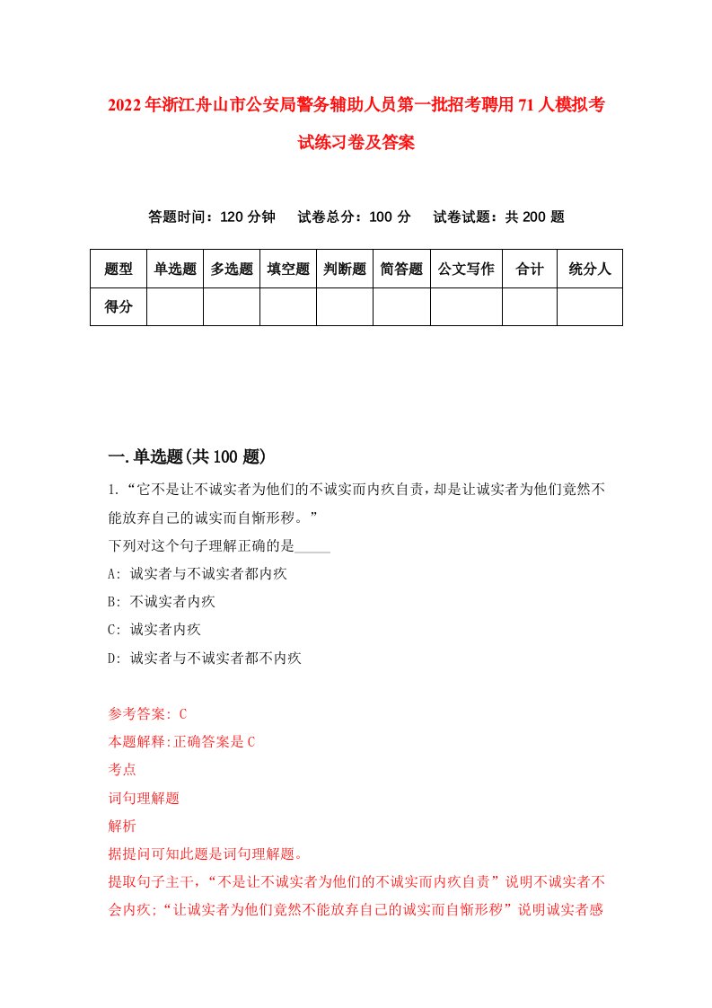 2022年浙江舟山市公安局警务辅助人员第一批招考聘用71人模拟考试练习卷及答案第7版