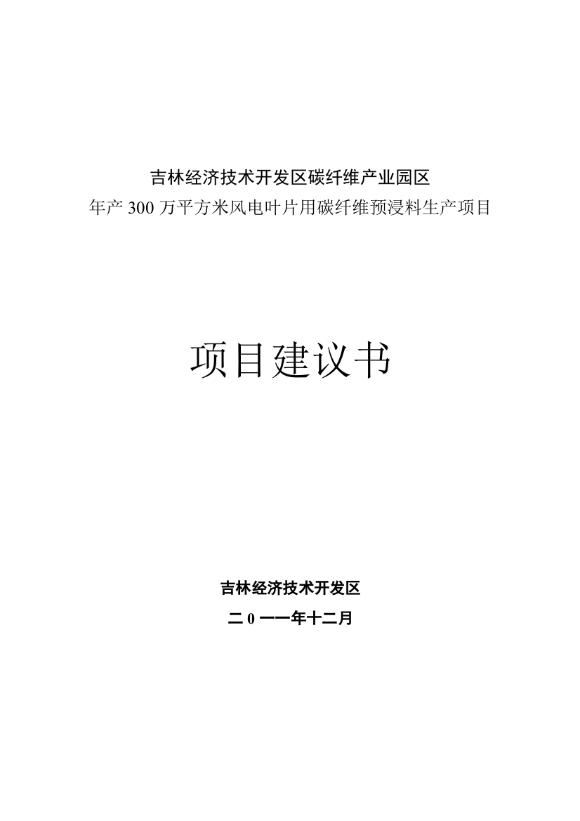 年产300万平方米风电叶片用碳纤维预浸料生产项目建议书