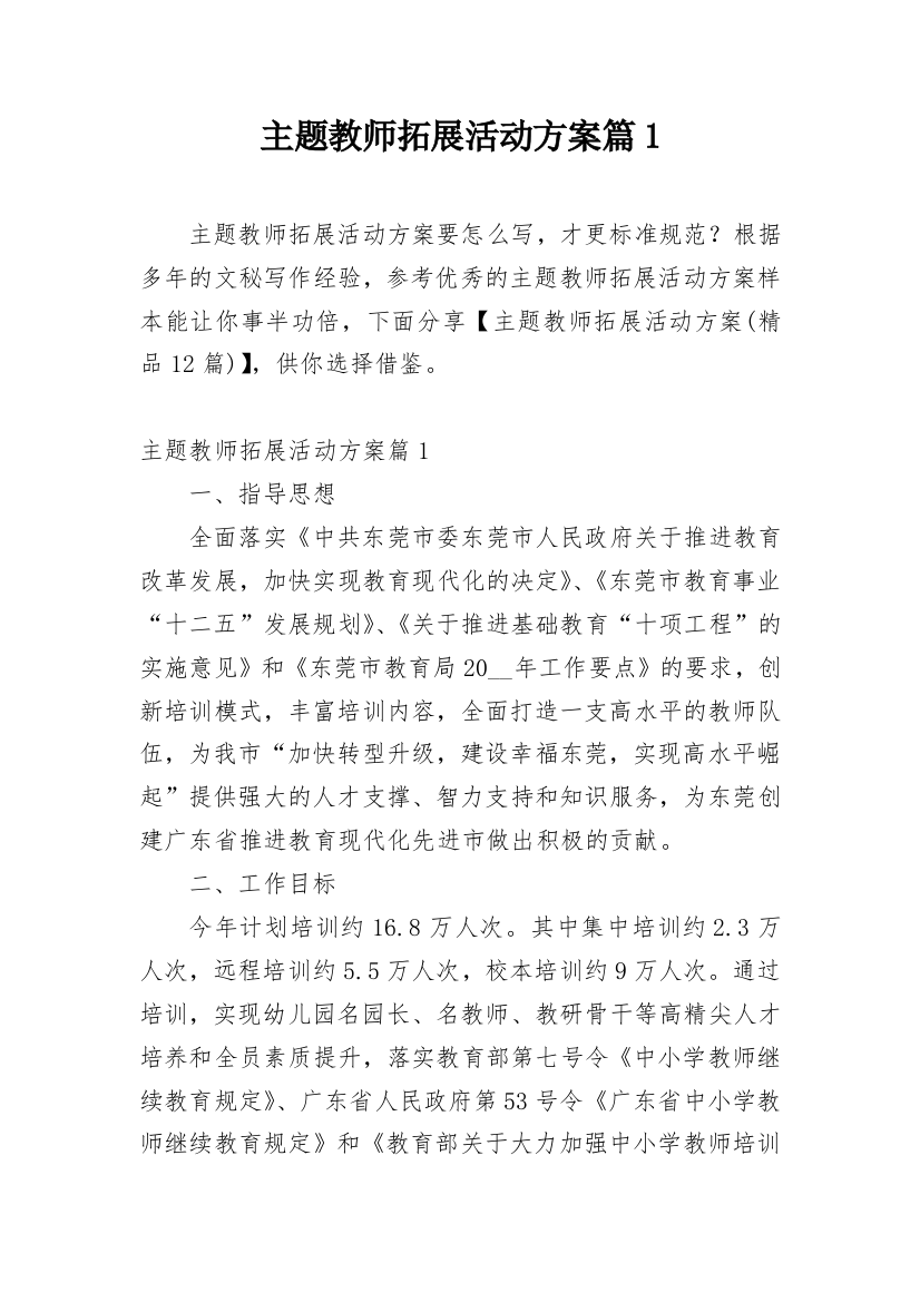 主题教师拓展活动方案篇1