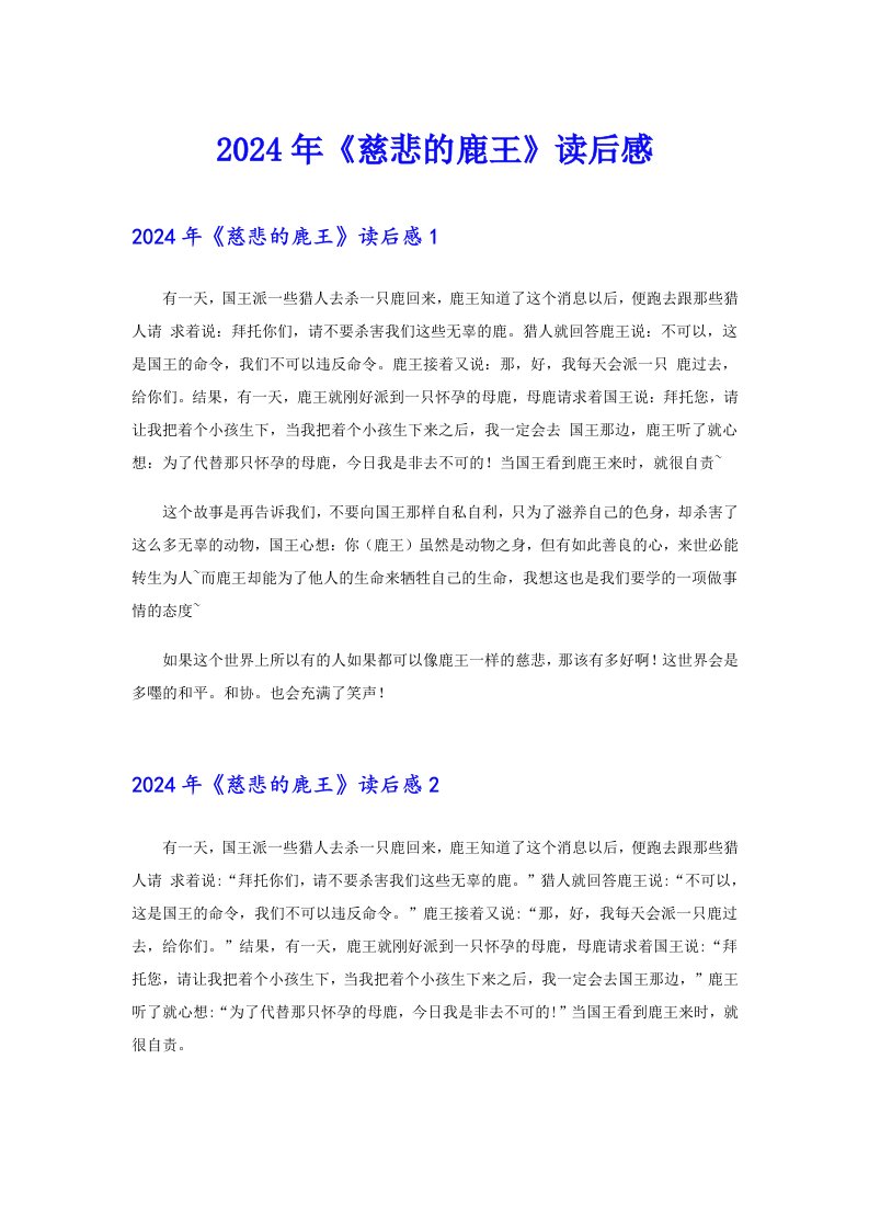 2024年《慈悲的鹿王》读后感