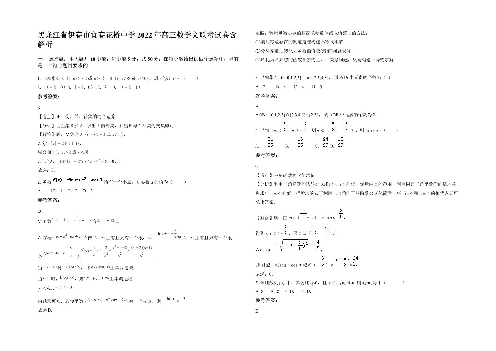 黑龙江省伊春市宜春花桥中学2022年高三数学文联考试卷含解析