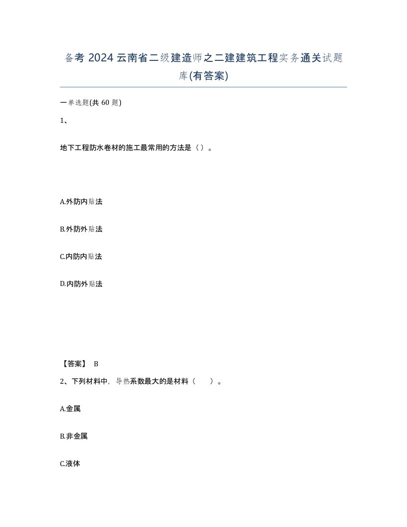 备考2024云南省二级建造师之二建建筑工程实务通关试题库有答案