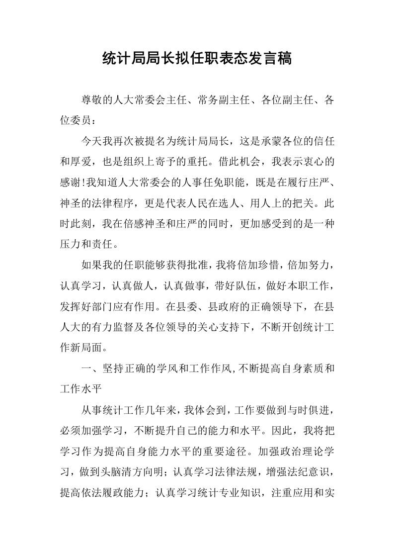 统计局局长拟任职表态发言稿.docx