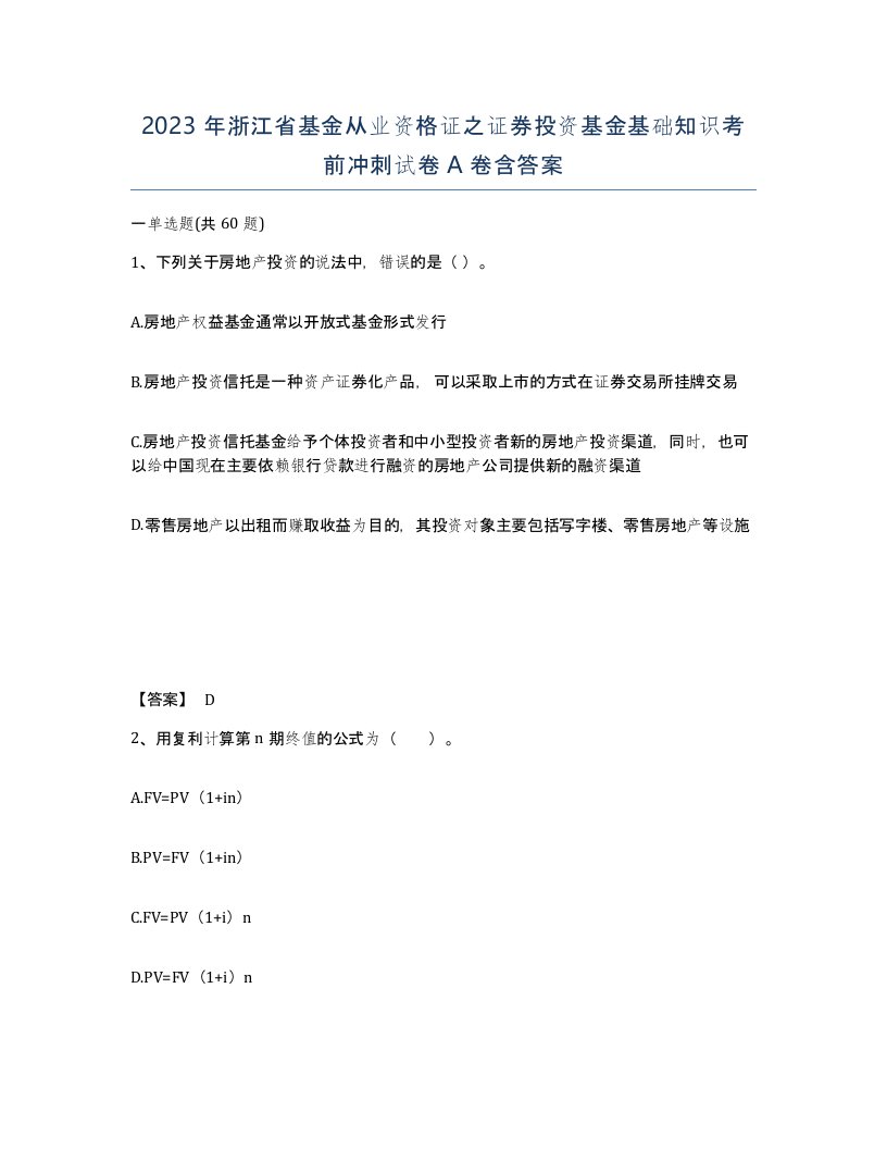 2023年浙江省基金从业资格证之证券投资基金基础知识考前冲刺试卷A卷含答案