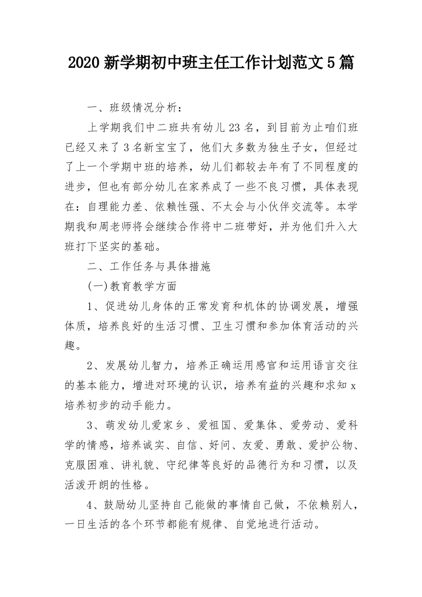 2020新学期初中班主任工作计划范文5篇