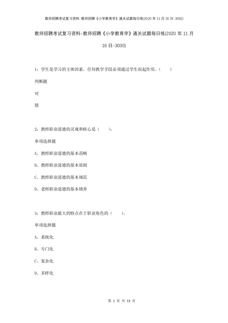 教师招聘考试复习资料-教师招聘小学教育学通关试题每日练2020年11月16日-3030