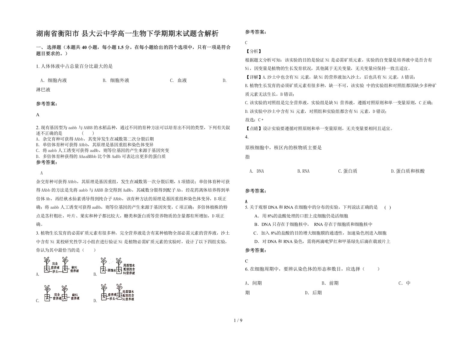 湖南省衡阳市县大云中学高一生物下学期期末试题含解析