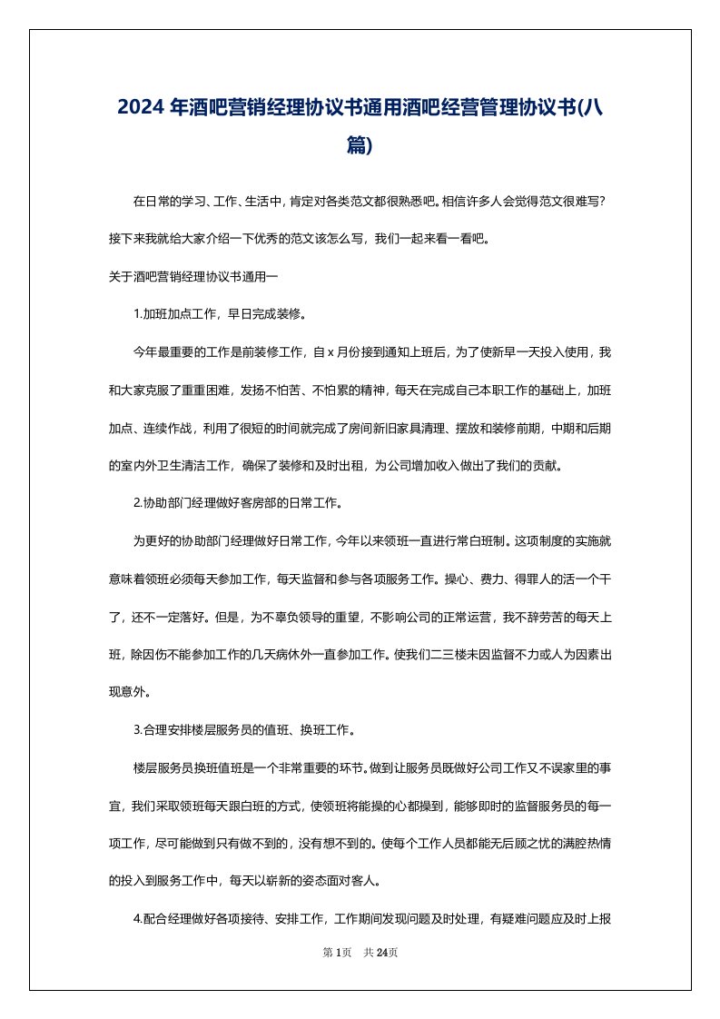 2024年酒吧营销经理协议书通用酒吧经营管理协议书(八篇)