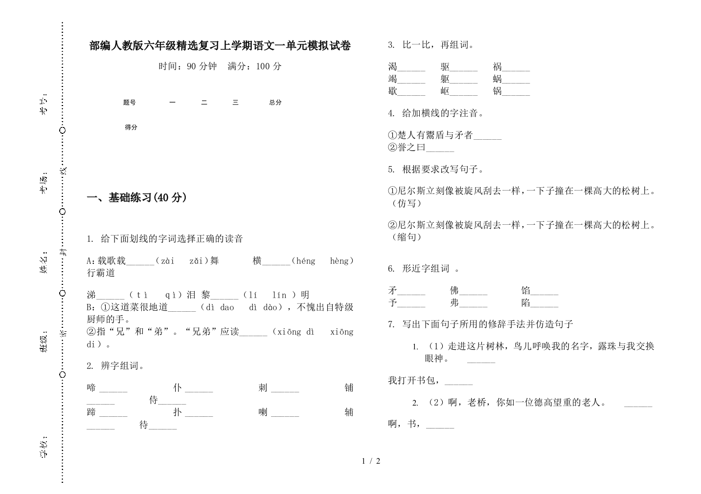 部编人教版六年级精选复习上学期语文一单元模拟试卷