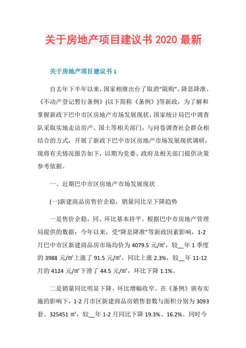 关于房地产项目建议书最新