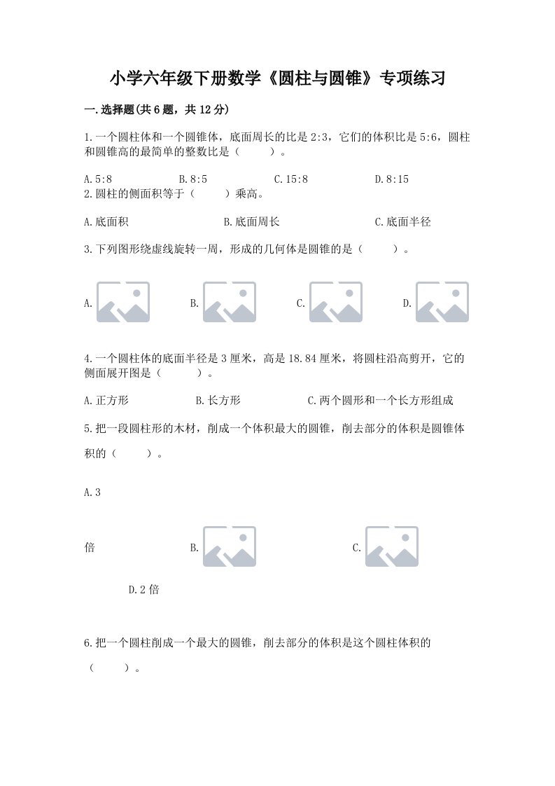 小学六年级下册数学《圆柱与圆锥》专项练习及参考答案【综合题】