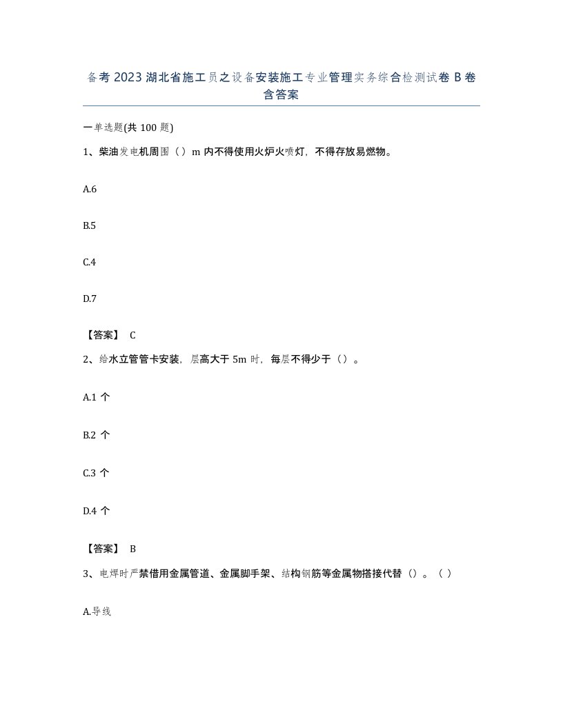 备考2023湖北省施工员之设备安装施工专业管理实务综合检测试卷B卷含答案