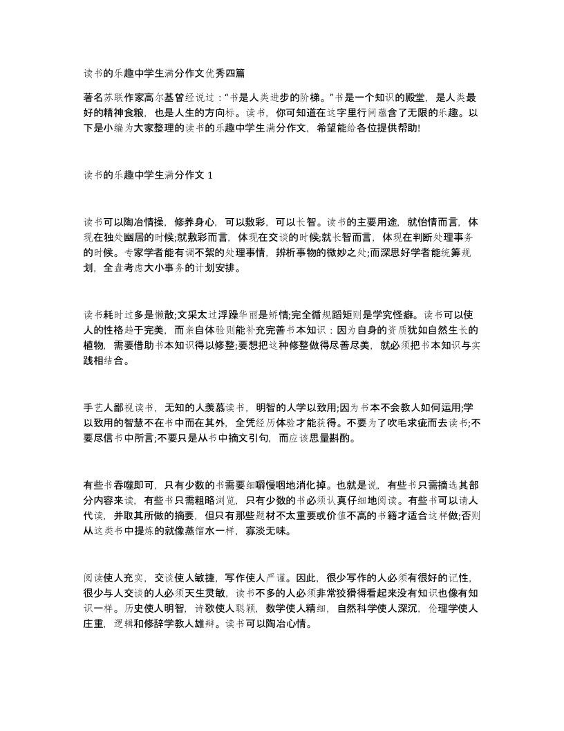 读书的乐趣中学生满分作文优秀四篇