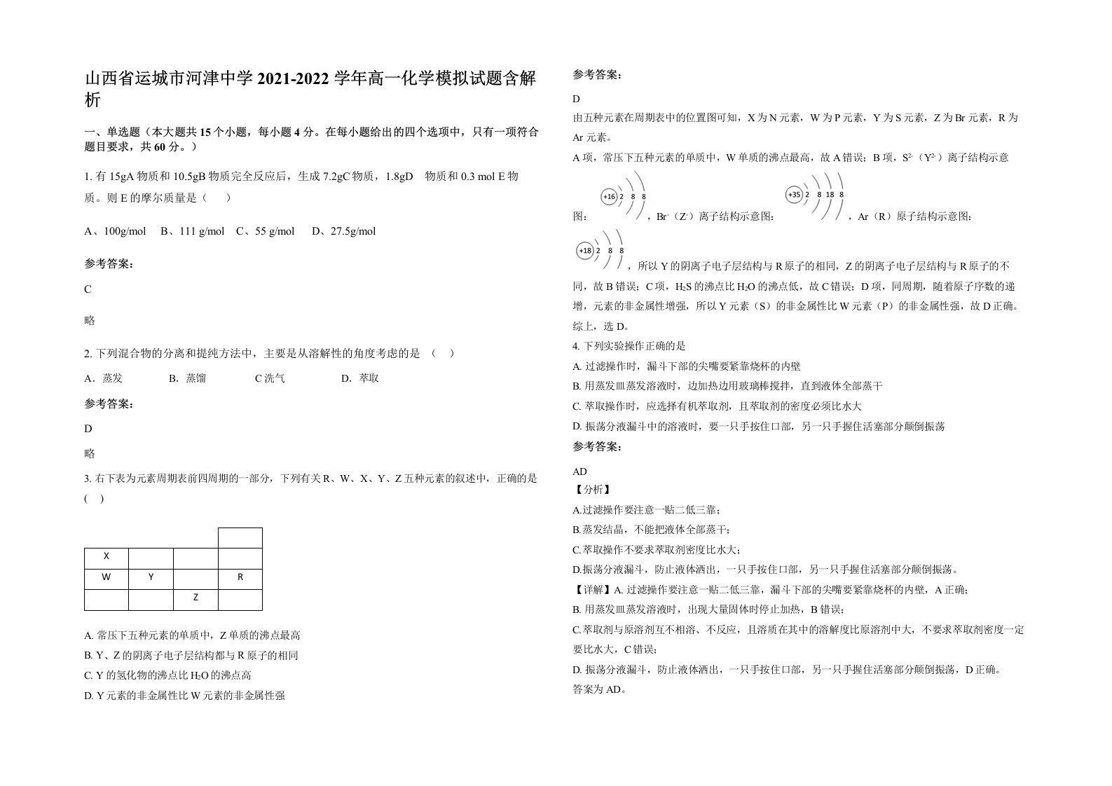 山西省运城市河津中学2021-2022学年高一化学模拟试题含解析