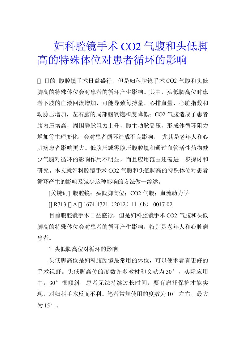 妇科腔镜手术CO2气腹和头低脚高的特殊体位对患者循环的影响