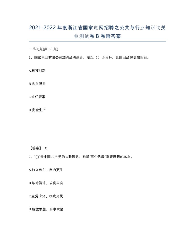 2021-2022年度浙江省国家电网招聘之公共与行业知识过关检测试卷B卷附答案