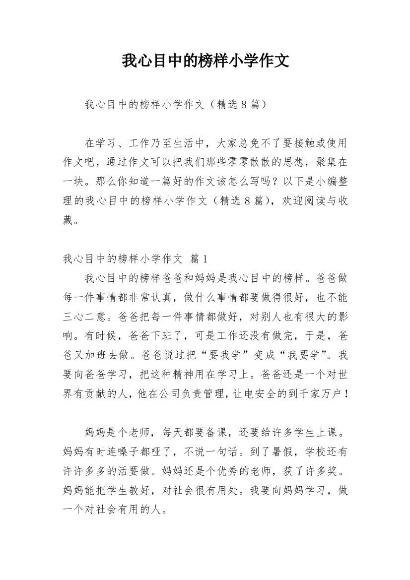 我心目中的榜样小学作文