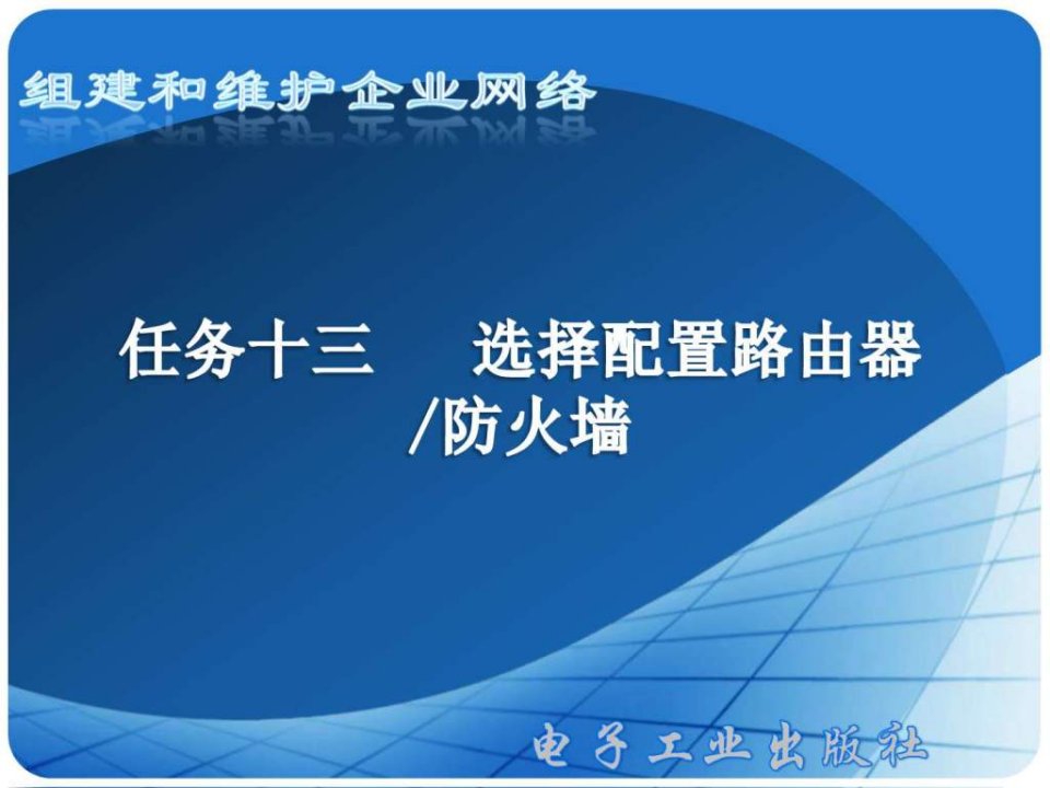 配置路由器防火墙.ppt