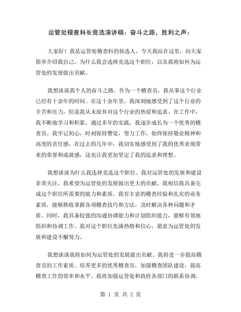 运管处稽查科长竞选演讲稿：奋斗之路，胜利之声