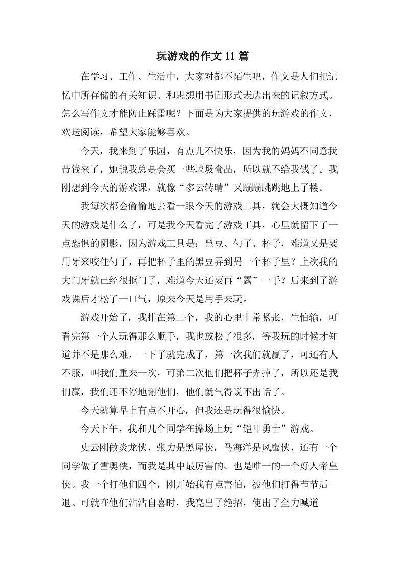 玩游戏的作文11篇