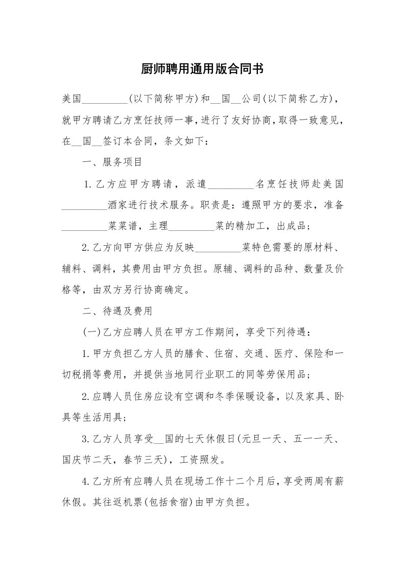 厨师聘用通用版合同书