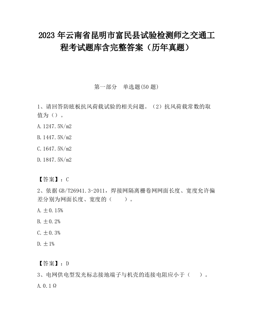 2023年云南省昆明市富民县试验检测师之交通工程考试题库含完整答案（历年真题）