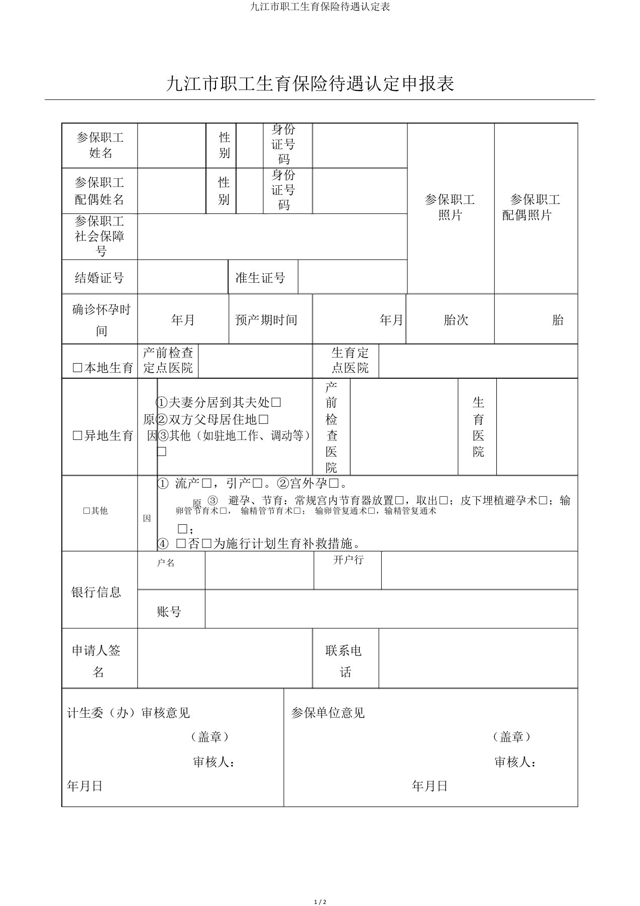 九江市职工生育保险待遇认定表